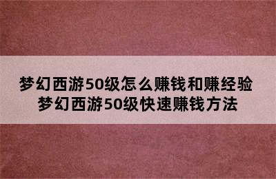 梦幻西游50级怎么赚钱和赚经验 梦幻西游50级快速赚钱方法